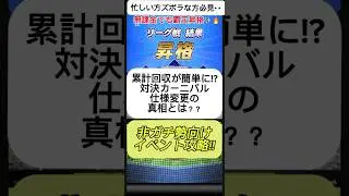 【プロスピA】対決カーニバル仕様変更!! 自操作が激減して超ラクに!? 解説します！ #shorts 2025年12月8日
