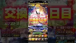 ついに神引き！？【プロスピA】#プロスピ交換会 #shorts #short
