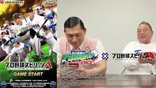 出川哲朗はじめてのプロスピA対戦！ vs オードリー・春日｜出川哲朗のプロ野球順位予想2025 × プロ野球スピリッツA