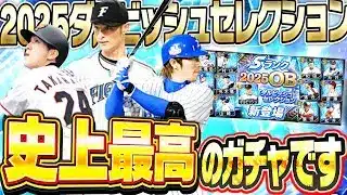 プロスピA10周年で過去最高のガチャが来た！2025ダルビッシュセレクションは全員引くべき！？これを見て決めてください【プロスピA】# 2837