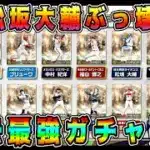 【プロスピA】速報！過去最強10周年OB激熱ガチャ確定！真･松坂大輔がぶっ壊れすぎwアーチスト●人！超豪華メンツ！【プロ野球スピリッツA・年末年始・正月福袋・OB第4弾・セレクション】