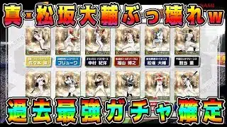 【プロスピA】速報！過去最強10周年OB激熱ガチャ確定！真･松坂大輔がぶっ壊れすぎwアーチスト●人！超豪華メンツ！【プロ野球スピリッツA・年末年始・正月福袋・OB第4弾・セレクション】