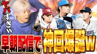 【神回】プロスピAは早朝がアツい！？ミキサー＆称号で過去1レベルの神回を爆誕させてしまいました【プロスピA】# 2868