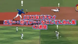 【プロスピA】2025年リアタイエラー・珍プレー・なにしてんねん集42連発【DeNA純正】 #プロスピa