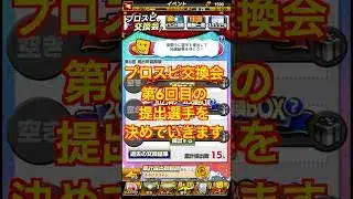 【プロスピA】2025プロスピ交換会第6回目提出選手発表 part1　#shorts  #プロ野球スピリッツa