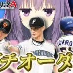 【プロスピA／ボイスロイド実況】2025年ガチオーダー完成！！リアタイしてみた！【プロ野球スピリッツA／リアタイ攻略】#89