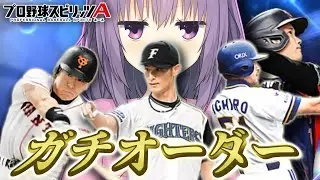 【プロスピA／ボイスロイド実況】2025年ガチオーダー完成！！リアタイしてみた！【プロ野球スピリッツA／リアタイ攻略】#89