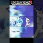 『プロスピA2025年で獲得して良かった最強選手』ポジション別で紹介！ベストナイン＆タイトルホルダー【#プロスピa 】#shorts