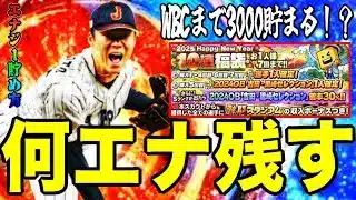 【プロスピA#2272】お正月福袋引いて何エナジー残す！？次のWBCガチャまでに3000エナジー貯まる！？エナジー貯め方解説！！【プロスピa】