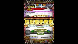 【プロスピA】第2回交換会提出選手発表！割と豪華になりました！笑#プロスピa #プロスピ #ガチャ神引き #リアタイ #巨人純正 #野球 #交換会 #プロスピ交換会 #shortvideo