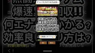 【プロスピA】熱闘スタジアム爆速累計回収法！無課金必見の3倍試合活用術 #shorts 2025年12月27日