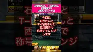 [プロスピA]称号チャレンジ3連発‼︎OB石井さんとT岡田さんと西川選手‼︎#オリックス純正#ch登録してプロスピaを楽しもう #プロスピ切り抜き