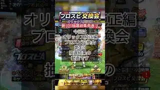 [プロスピA]第3回交換会抽選結果発表‼︎前回に続いて神交換できるか？オリックスの誰が出た？#オリックス純正#ch登録してプロスピaを楽しもう #プロスピ切り抜き