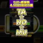 【プロスピA】マンスリー感謝祭4.5日目！確率契約書雑魚おじさんの末路…！#感謝祭