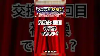 [プロスピA]交換会4回目‼︎オリックスの誰が？神交換なるか？#オリックス純正#ch登録してプロスピaを楽しもう #プロスピ切り抜き