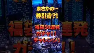 【衝撃展開？！】プロスピA福袋50連ガチャ初めて初心者が引いてみた～！！　#shorts #shortvideo #ゲーム実況