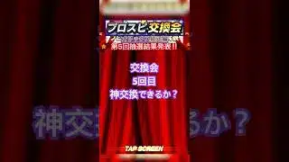 [プロスピA]交換会5回目‼︎オリックス純正オーダー強化できるか？#オリックス純正#ch登録してプロスピaを楽しもう #プロスピ切り抜き