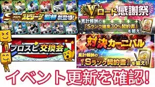 【プロスピAパート6】※イベントに変更点あり!? ガチャとイベント更新を確認します!! プロスピ交換会、対決カーニバル、スピリーグ監督登場!