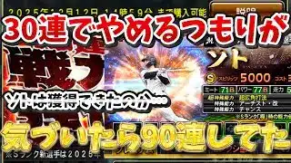 ソトを狙って戦力強化ガチャ引いてみた【プロスピA】【ロッテ純正】#6