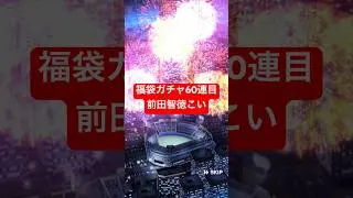 【プロスピA】福袋ガチャ60連目 前田智徳こい【広島純正】#shorts
