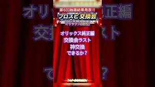[プロスピA]交換会最後の6回目‼︎神交換できるか？オリックス誰が来た？#オリックス純正#ch登録してプロスピaを楽しもう #プロスピ切り抜き