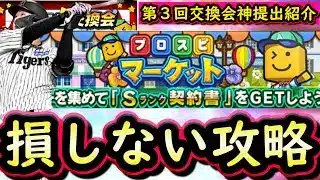 【プロスピA】プロスピマーケット攻略・第２回交換会結果発表・みんなの神引き・第３回神提出を紹介【プロ野球スピリッツA】