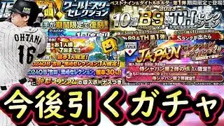 【プロスピA】今後引くべきガチャはどれ？１０周年がまもなく終了！第４回交換会みんなの神提出紹介も【プロ野球スピリッツA】