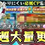 今週のプロスピAは大量更新！？クリスマス福袋ガチャ＆ジュニアトーナメントガチャ！最強決定戦＆応援大会で報酬も獲得できます。無課金がやるべき事＆ガチャ引くべき？【プロスピA】