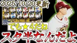 【楽天純正】Aランク追加で全同値藤井追加＆先日の配信情報がアツかった【プロスピA】