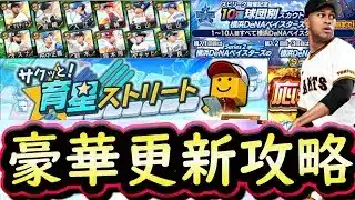 【プロスピA】Ｓランク抑えが登場・サクッと！育星ストリート攻略！球団応援キャンペーンも開始【プロ野球スピリッツA】