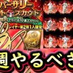 【プロスピA】アニバ第２弾＆プレゼントスカウト来る！１０～１６日やるべき事＆イベントガチャ予想！【プロ野球スピリッツA】