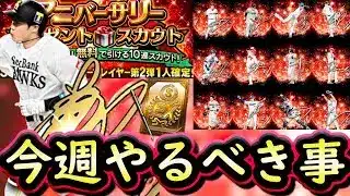 【プロスピA】アニバ第２弾＆プレゼントスカウト来る！１０～１６日やるべき事＆イベントガチャ予想！【プロ野球スピリッツA】