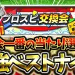 【超豪華】プロスピ交換会最強ベストナイン徹底解説！交換会一番の当たり選手とは?【プロスピA】【プロ野球スピリッツA】【プロスピ交換会】