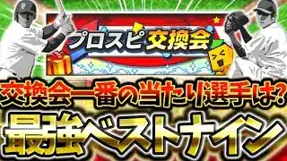 【超豪華】プロスピ交換会最強ベストナイン徹底解説！交換会一番の当たり選手とは?【プロスピA】【プロ野球スピリッツA】【プロスピ交換会】
