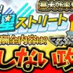 ”育星ストリート”で損するな！最大効率で累計回収するため攻略と全累計報酬の内容について徹底解説【プロスピA】【プロ野球スピリッツA】【サクッと育星ストリート】