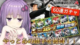 【プロスピA／ボイスロイド実況】ついに来た！スピリーグ監督ガチャ引いてみた！！【プロ野球スピリッツA／リアタイ攻略】#86