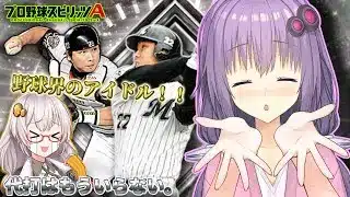 【プロスピA/ボイスロイド実況】野球界のアイドル!里崎智也選手使ってみた!!【プロ野球スピリッツA/リアタイ攻略】#87