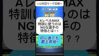 【プロスピA】Aランク特訓NG選手の特徴を解説！無課金必見🔥 #shorts 2025年12月9日