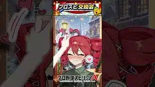 【プロスピA／ボイスロイド実況】第四回プロスピ交換会！リアタイしてみた！！【プロ野球スピリッツA／リアタイ】#shorts #β郎#プロスピa #プロスピ