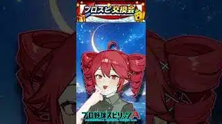 【プロスピA/ボイスロイド実況】第六回プロスピ交換会!リアタイしてみた!!【プロ野球スピリッツA/リアタイ】#shorts #β郎#プロスピa #プロスピ