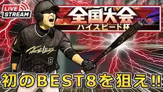 【プロスピA】BEST8を狙え!! 新レギュレーション「ハイスピード杯」DAY6 #プロスピa