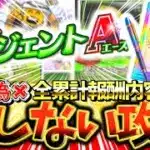 エージェントAで絶対に損するな‼全累計報酬にNG行為と知りたい情報がすべてわかる損しない攻略について徹底解説【プロスピA】【プロ野球スピリッツA】【エージェントA】