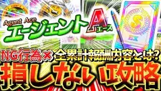 エージェントAで絶対に損するな‼全累計報酬にNG行為と知りたい情報がすべてわかる損しない攻略について徹底解説【プロスピA】【プロ野球スピリッツA】【エージェントA】