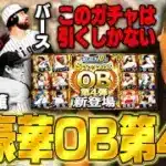 【プロスピA】OB第4弾が激アツすぎる⁉︎バースや中村紀洋など超豪華メンバーを引くことができるのか⁉︎