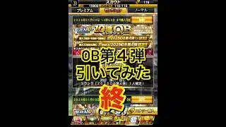 【プロスピA】OB第4弾ガチャ沼の末に… #プロスピa ＃OB第4弾＃ガチャ＃中村紀洋＃神引き＃ミキサー＃今年ラスト＃ありがとう