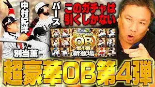 【プロスピA】OB第4弾が激アツすぎる⁉︎バースや中村紀洋など超豪華メンバーを引くことができるのか⁉︎