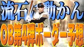 【プロスピA】安心しろ！もう伸びない！OB第4弾ランキングボーダー予想4日目！