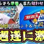 来週のプロスピAのイベント＆ガチャ予想！遂に年末年始OBガチャが更新？それとも匂わせジュニアトーナメントガチャが更新？ベストナイン＆タイトルホルダーの●●の匂わせも…【プロスピA】