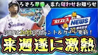 来週のプロスピAのイベント＆ガチャ予想！遂に年末年始OBガチャが更新？それとも匂わせジュニアトーナメントガチャが更新？ベストナイン＆タイトルホルダーの●●の匂わせも…【プロスピA】