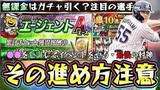 エージェントA攻略！クリスマス福袋ガチャが更新されたが引くべき？メジャー挑戦の村上宗隆・岡本和真を狙う最後のチャンスになるが年末年始OBという大きなガチャも…【プロスピA】